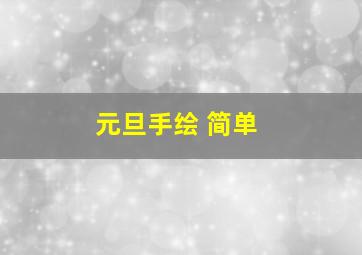 元旦手绘 简单